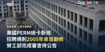 美國勞工部完成 PERM 綠卡招聘規則修訂審查，為 2005 年以來首次全面翻修