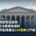 美國財政部大樓正面,艾伯特·加勒廷雕像立於門廊前