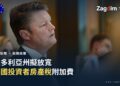維多利亞州現任總理 Ben Carroll 在墨爾本記者俱樂部政策演說現場(經裁切)