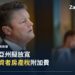 維多利亞州現任總理 Ben Carroll 在墨爾本記者俱樂部政策演說現場(經裁切)