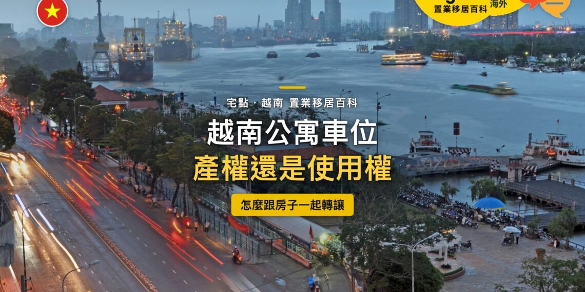 越南胡志明市西貢河畔大道車流與遠方住宅大樓,主題:越南公寓車位的權利性質與轉讓