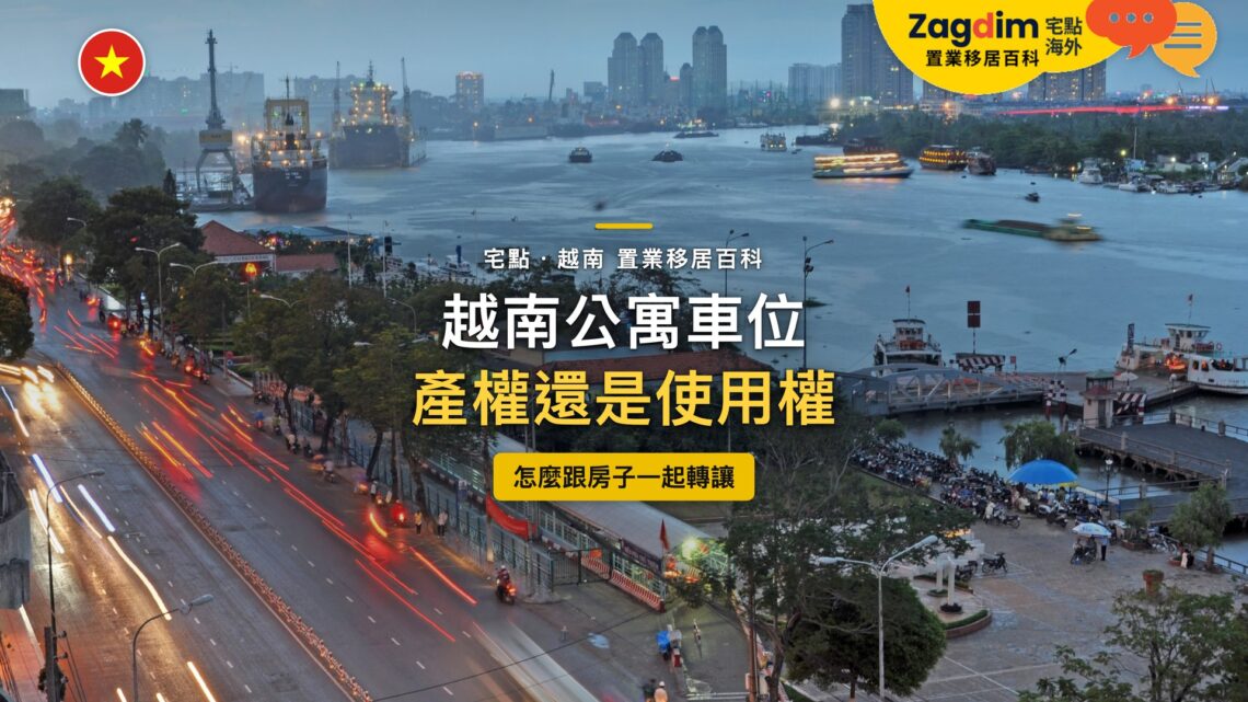 越南胡志明市西貢河畔大道車流與遠方住宅大樓,主題:越南公寓車位的權利性質與轉讓