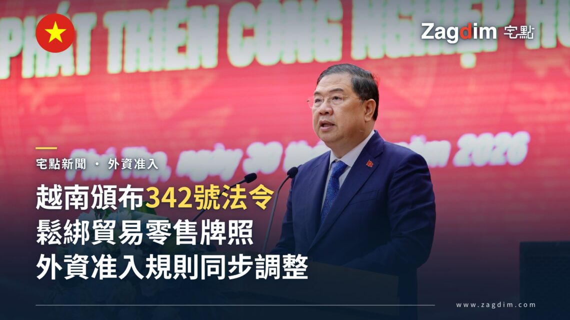 越南常務副總理范嘉祝(Pham Gia Tuc)在官方場合公開發言,呼應342號法令鬆綁外資貿易零售牌照的新聞