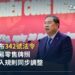 越南常務副總理范嘉祝(Pham Gia Tuc)在官方場合公開發言,呼應342號法令鬆綁外資貿易零售牌照的新聞
