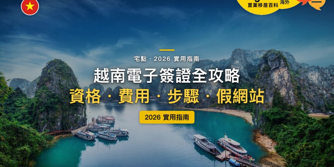 2026越南電子簽證全攻略:e-Visa 怎麼申請?香港、台灣護照要辦嗎?|封面