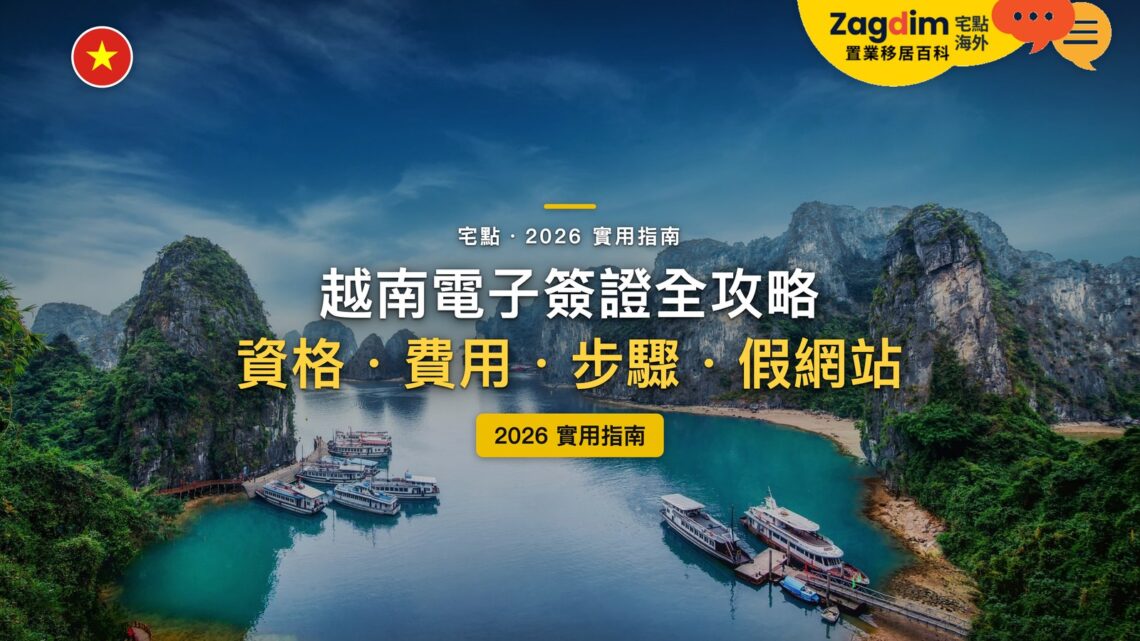 2026越南電子簽證全攻略:e-Visa 怎麼申請?香港、台灣護照要辦嗎?|封面