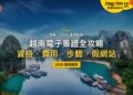 2026越南電子簽證全攻略：e-Visa 怎麼申請？香港、台灣護照要辦嗎？｜封面