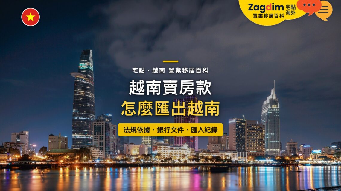 越南胡志明市金融區夜景與西貢河,主題:越南賣房款匯出