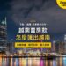 越南胡志明市金融區夜景與西貢河,主題:越南賣房款匯出