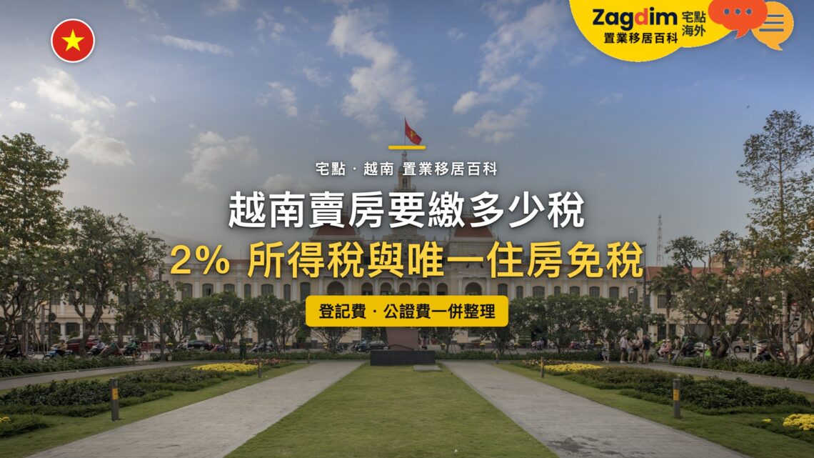 越南胡志明市人民委員會大樓黃昏外觀,主題:在越南賣房的稅費(2% 所得稅、登記費與公證費)