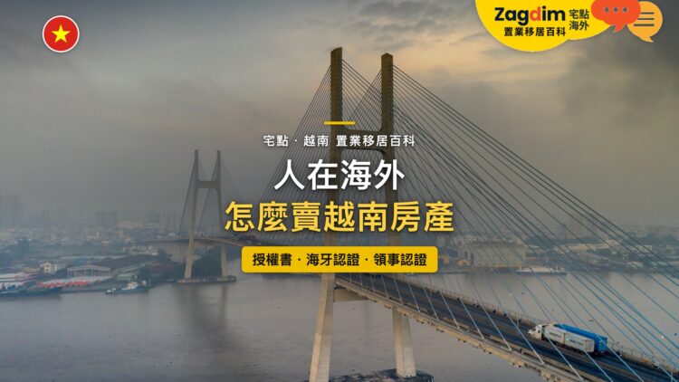 越南胡志明市斜張橋橫跨河面,主題:人在海外出售越南房產的授權書與文件認證