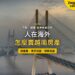 越南胡志明市斜張橋橫跨河面,主題:人在海外出售越南房產的授權書與文件認證