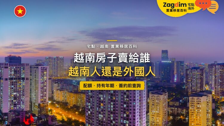 越南胡志明市住宅大樓群暮色,主題:越南房子賣給越南人還是外國人
