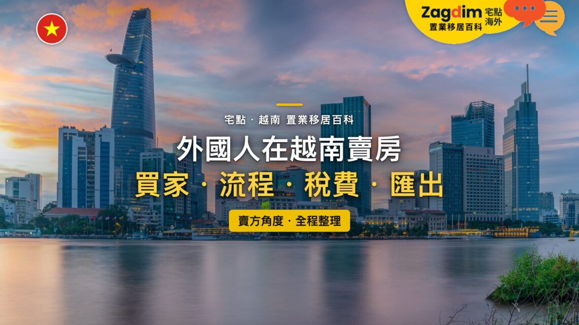 越南胡志明市西貢河畔天際線夕照,主題:外國人在越南賣房的買家、流程、稅費與資金匯出