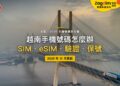 2026越南手機號碼全攻略:SIM 卡和 eSIM 怎麼選?換手機要重新驗證嗎?|封面