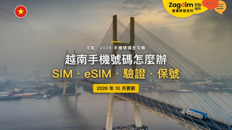 2026越南手機號碼全攻略:SIM 卡和 eSIM 怎麼選?換手機要重新驗證嗎?|封面