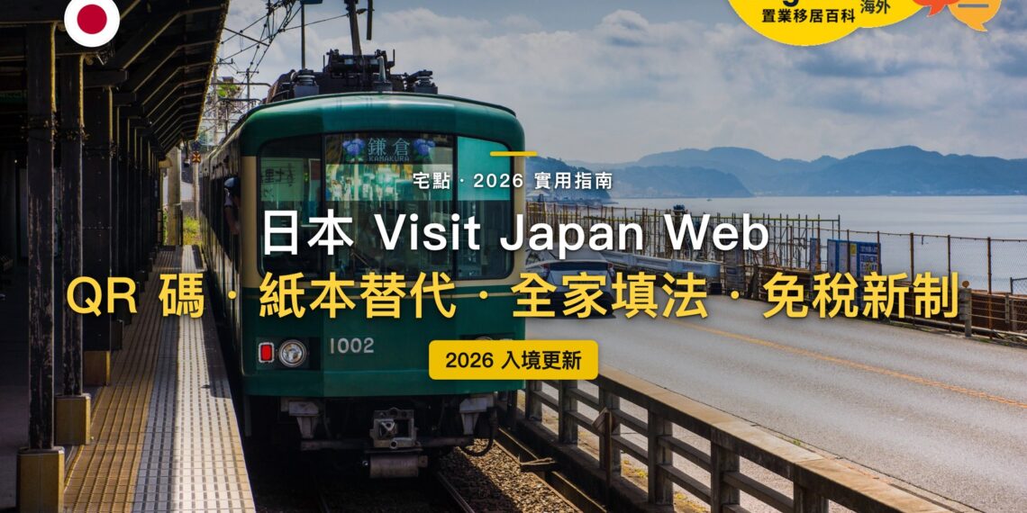 2026日本Visit Japan Web全攻略:不填可以入境嗎?入境與海關 QR 碼怎麼用?|封面