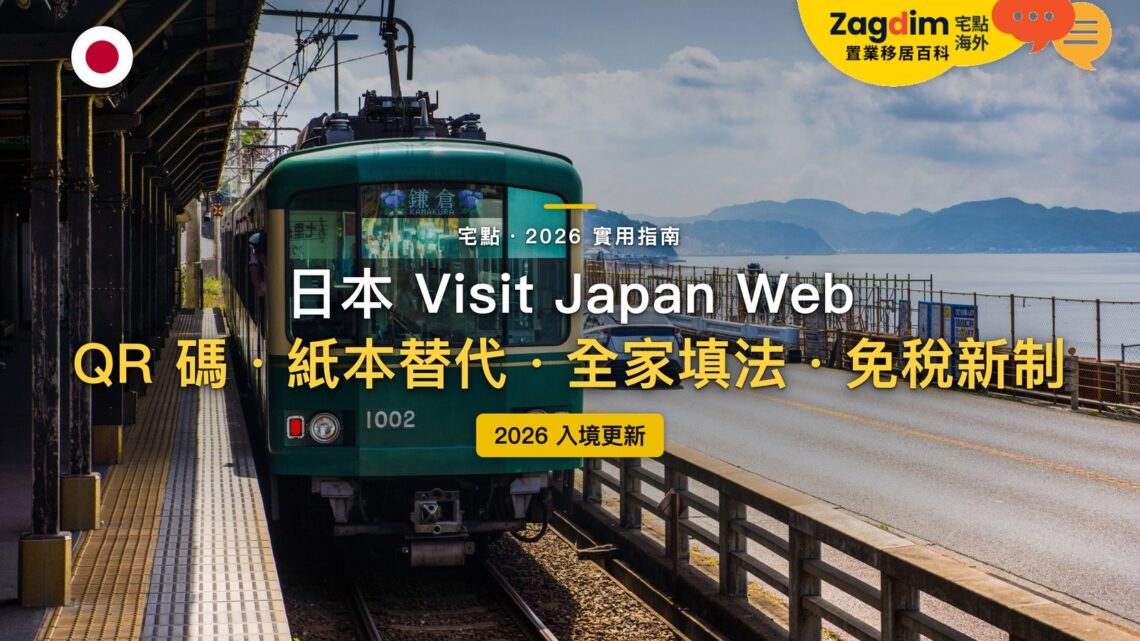 2026日本Visit Japan Web全攻略:不填可以入境嗎?入境與海關 QR 碼怎麼用?|封面