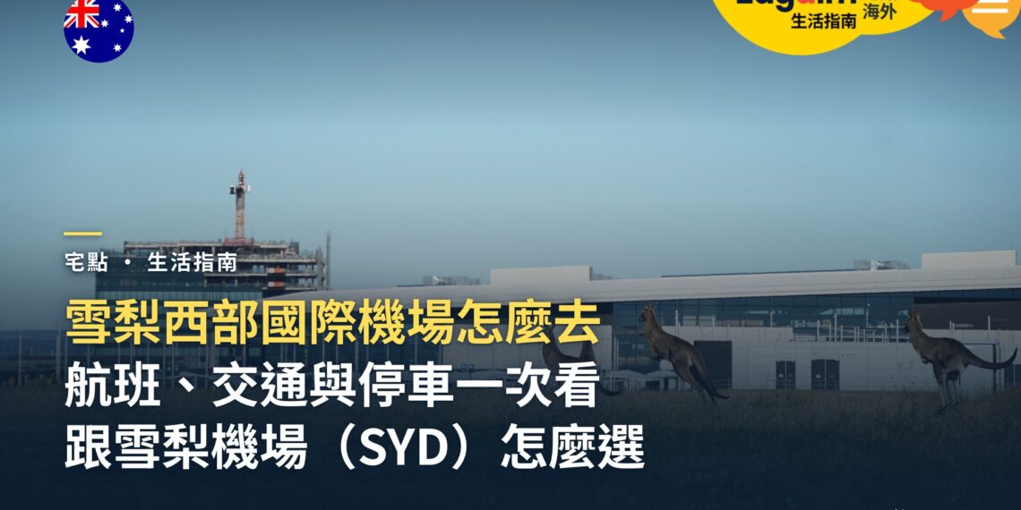 雪梨西部國際機場怎麼去?航班、交通與跟雪梨機場(SYD)怎麼選