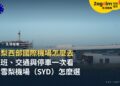 雪梨西部國際機場怎麼去?航班、交通與跟雪梨機場(SYD)怎麼選