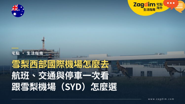 雪梨西部國際機場怎麼去?航班、交通與跟雪梨機場(SYD)怎麼選