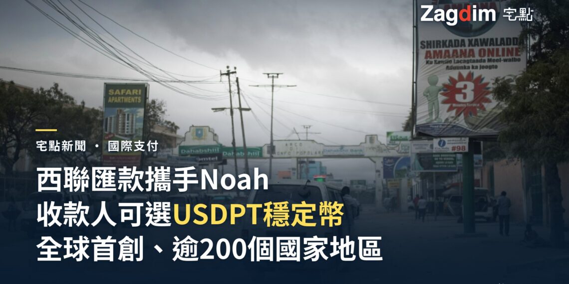 西聯匯款攜手Noah推USDPT穩定幣收款