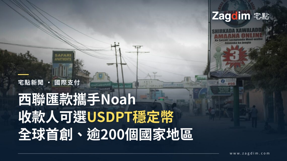 西聯匯款攜手Noah推USDPT穩定幣收款