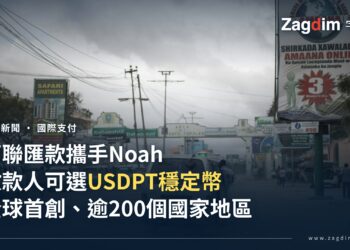 西聯匯款攜手Noah推USDPT穩定幣收款